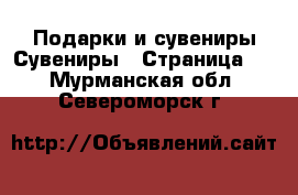 Подарки и сувениры Сувениры - Страница 2 . Мурманская обл.,Североморск г.